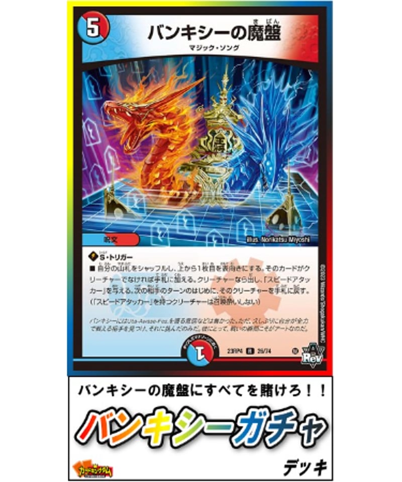 デュエルマスターズ 771『バンキシーガチャ』デッキ | カード デュエルマスターズ 771『バンキシーガチャ』デッキ | カード