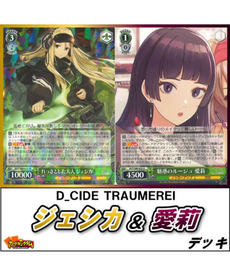 ヴァイスシュヴァルツ 459『D_CIDE TRAUMEREI「ジェシカ＆愛莉 