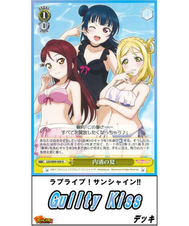 ヴァイスシュヴァルツ 013『ラブライブ！サンシャイン!!「Guilty Kiss」』デッキ【限定販売！】