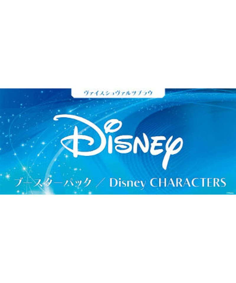 ヴァイスシュヴァルツブラウ ブースターパック Disney CHARACTERS