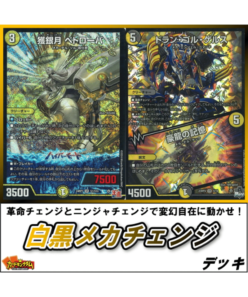 デュエルマスターズ 763『白黒メカチェンジ』デッキ | カード デュエルマスターズ 763『白黒メカチェンジ』デッキ | カード