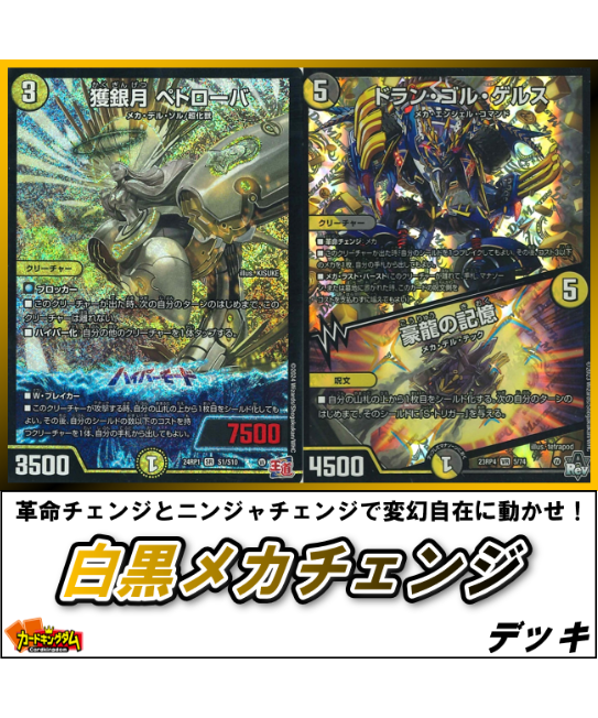 デュエルマスターズ 763『白黒メカチェンジ』デッキ | カード デュエルマスターズ 763『白黒メカチェンジ』デッキ | カード
