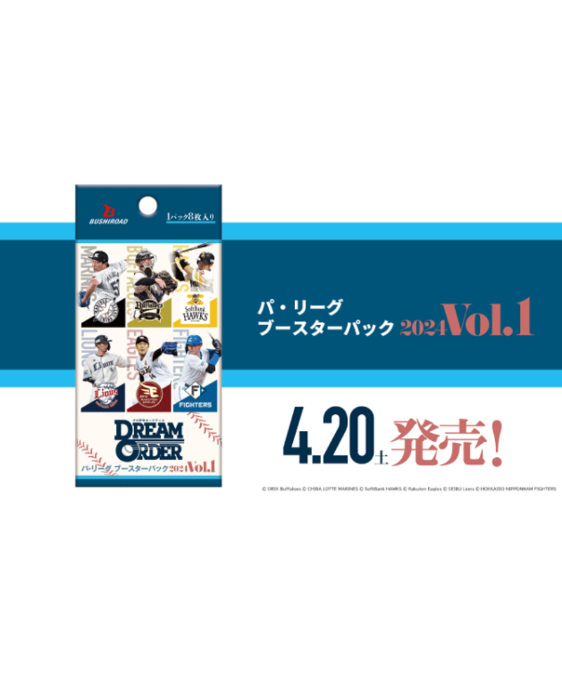 パ・リーグ ブースターパック 2024 Vol.1（ボックス／カートン 
