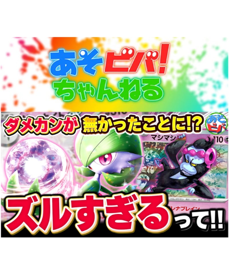 ポケモンカード 245『サーナイトexマシマシラ』デッキ【あそビバ ポケモンカード 245『サーナイトexマシマシラ』デッキ【あそビバ