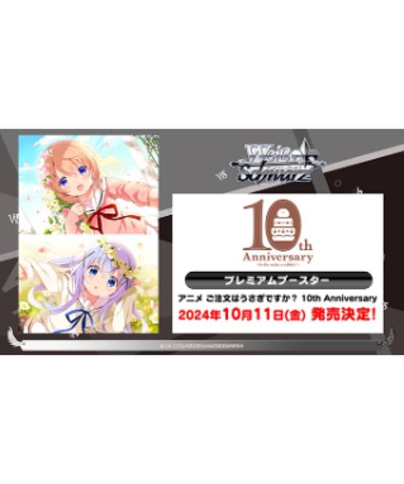 ご注文はうさぎですか？10th Anniversary マスターカートン