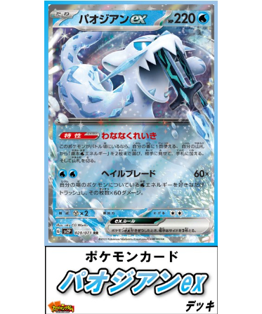 ポケモンカード 238『パオジアンex』デッキ