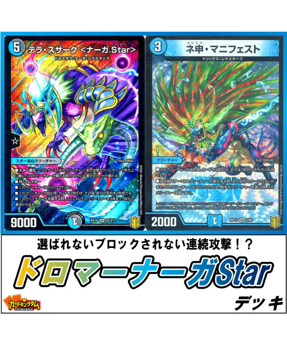 デュエルマスターズ 647『ドロマーナーガStar』デッキ | カード デュエルマスターズ 647『ドロマーナーガStar』デッキ | カード