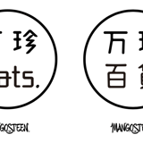 万珍百貨 by MANGOSTEEN