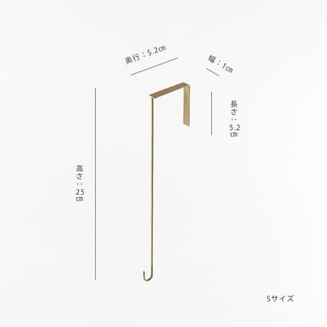 ブラス ドアフック【L/S】