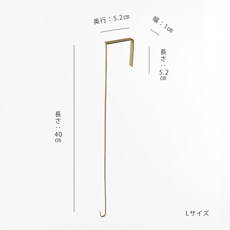 ブラス ドアフック【L/S】