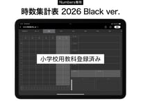 【2026/4〜2027/3】Numbers専用 時数集計表 ブラック 小学校用教科登録済み【デジタルティーチャーズプランナー対応】