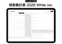 【2026/4〜2027/3】Numbers専用 時数集計表 ホワイト【デジタルティーチャーズプランナー対応】
