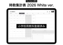 【2026/4〜2027/3】Numbers専用 時数集計表 ホワイト 小学校用教科登録済み【デジタルティーチャーズプランナー対応】