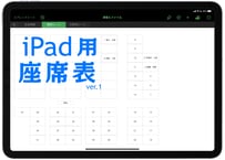 iPad用座席表作成Numbersファイル