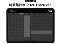 【2026/4〜2027/3】Numbers専用 時数集計表 ブラック【デジタルティーチャーズプランナー対応】