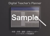 【無料サンプル】デジタルティーチャーズプランナー ブラック【PDF版教師手帳】