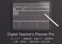 【2026年度版】デジタルティーチャーズプランナー Pro Black【PDF版教師手帳】