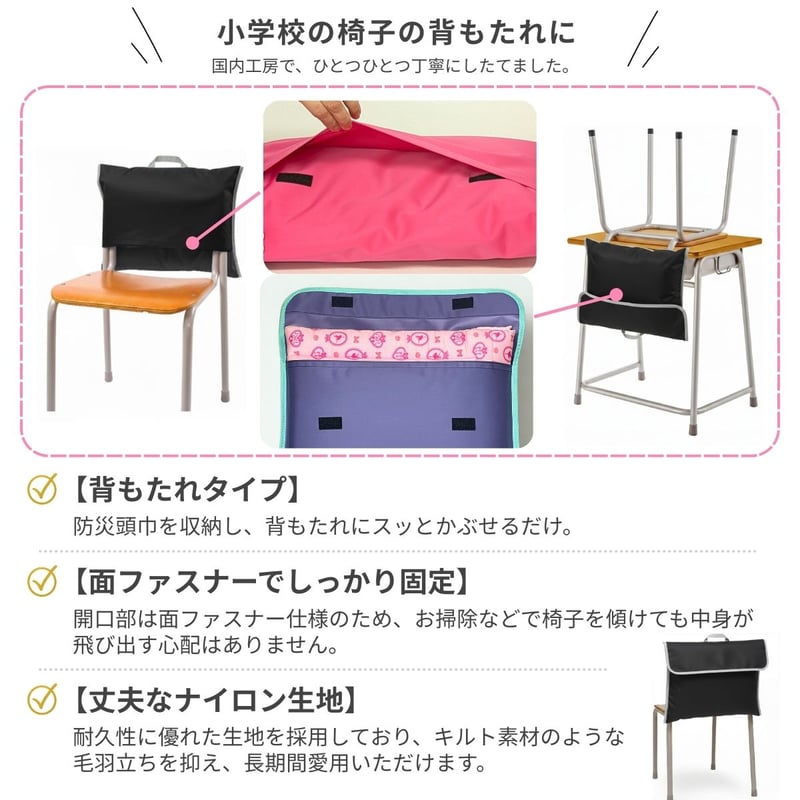 公式特別価格】 防災頭巾カバー 学校の椅子 背もたれに 小学生 中学生