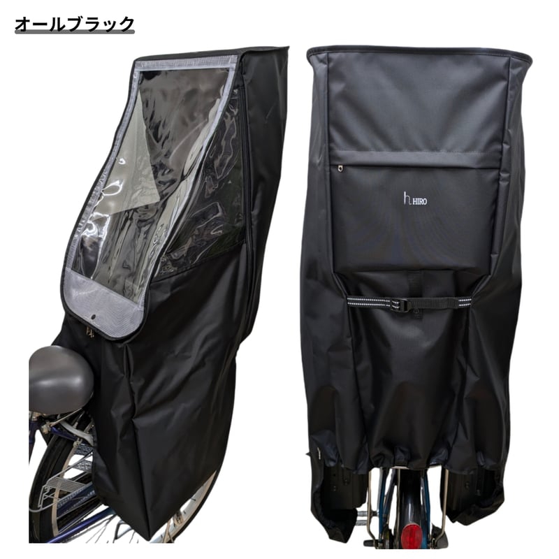 【新品.未使用】チャイルドシート用レインカバー ブラック 公式特別価格】 自転車 子供乗せ チャイルドシート レインカバー 後ろ