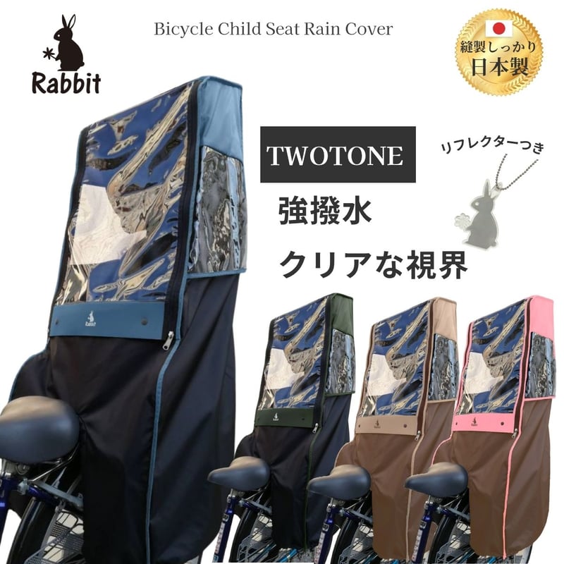 公式特別価格】 自転車 チャイルドシート レインカバー リア ツートン