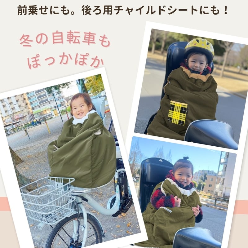 自転車 子供乗せ チャイルドシート ブランケット 手が出せる 抱っこ紐