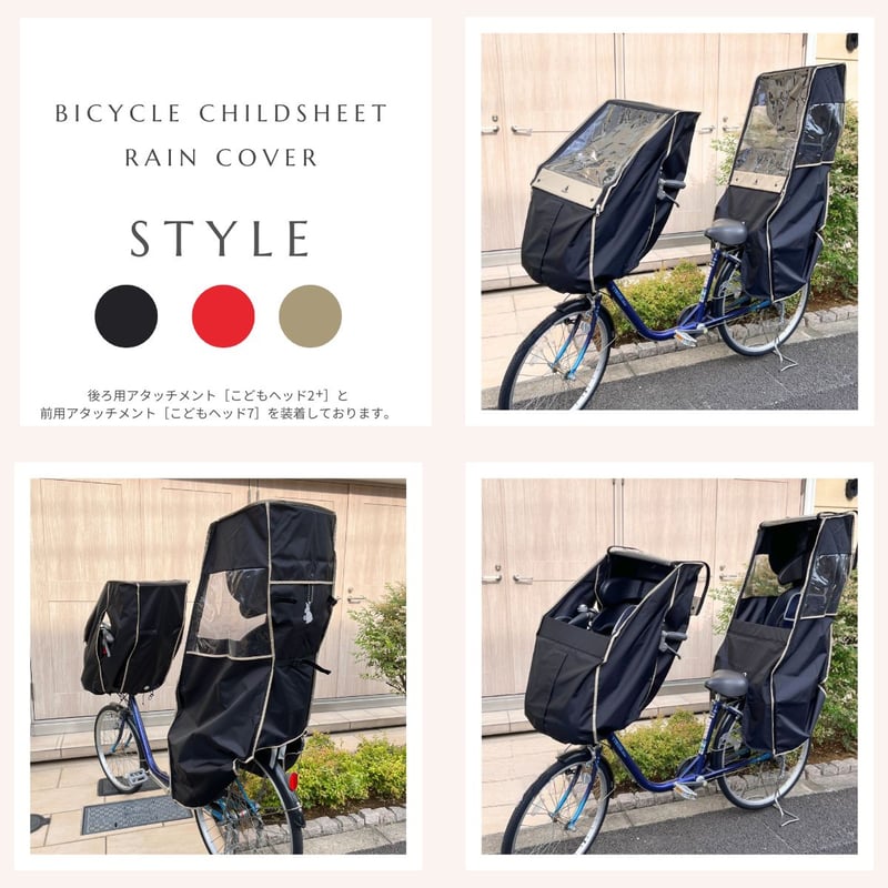 自転車 チャイルドシートレインカバー 後ろ用 リア用 ブラックベース