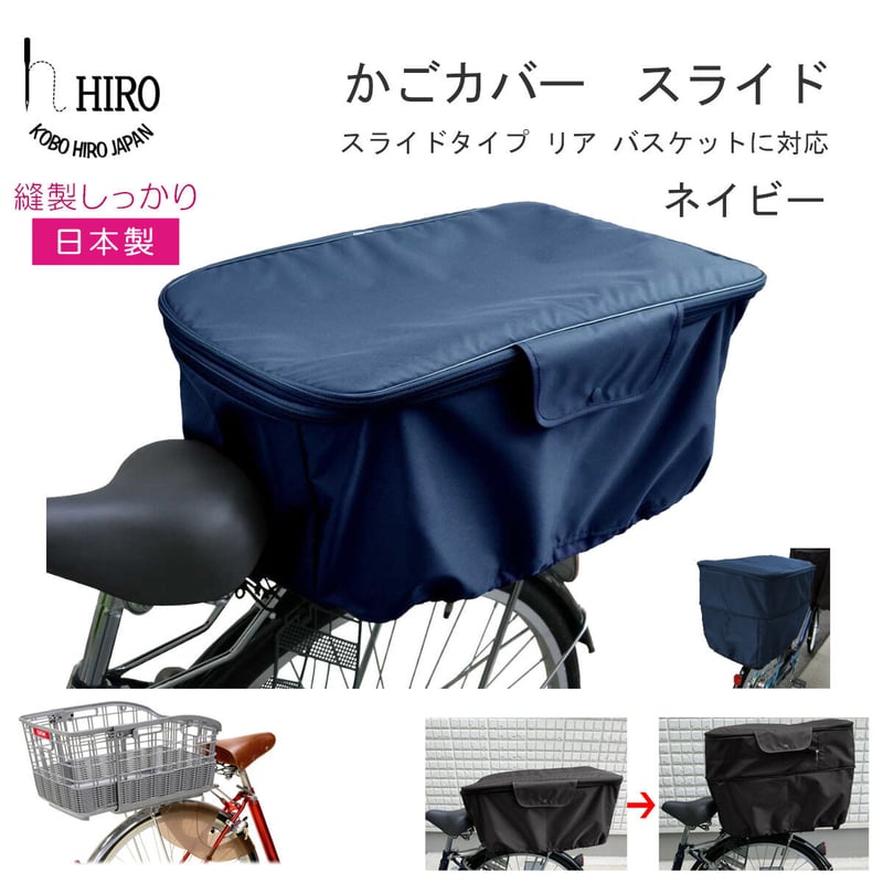 自転車 カゴカバー 後ろ用 スライド式 バスケット【 OGK-RB037 自転車 カゴカバー 後ろ用 スライド式 バスケット【 OGK-RB037