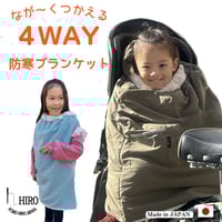 子ども乗せ 自転車 ブランケット 手が出せる 多機能  防寒 防風 撥水 冬用 簡単装着  あったか ポンチョ  HIRO(ヒロ) 日本製