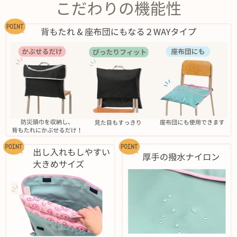 公式特別価格】 防災頭巾カバー 学校の椅子 背もたれに 小学生 中学生
