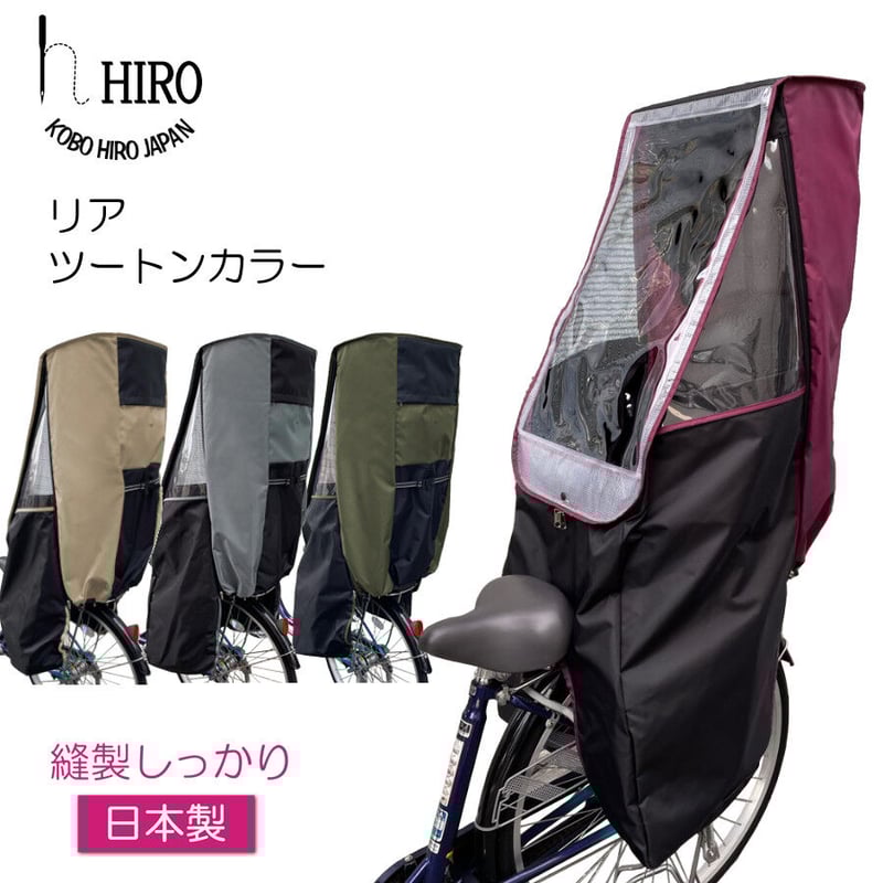 自転車 子供乗せ チャイルドシート レインカバー 後ろ(リア)用 自転車 子供乗せ チャイルドシート レインカバー 後ろ(リア)用