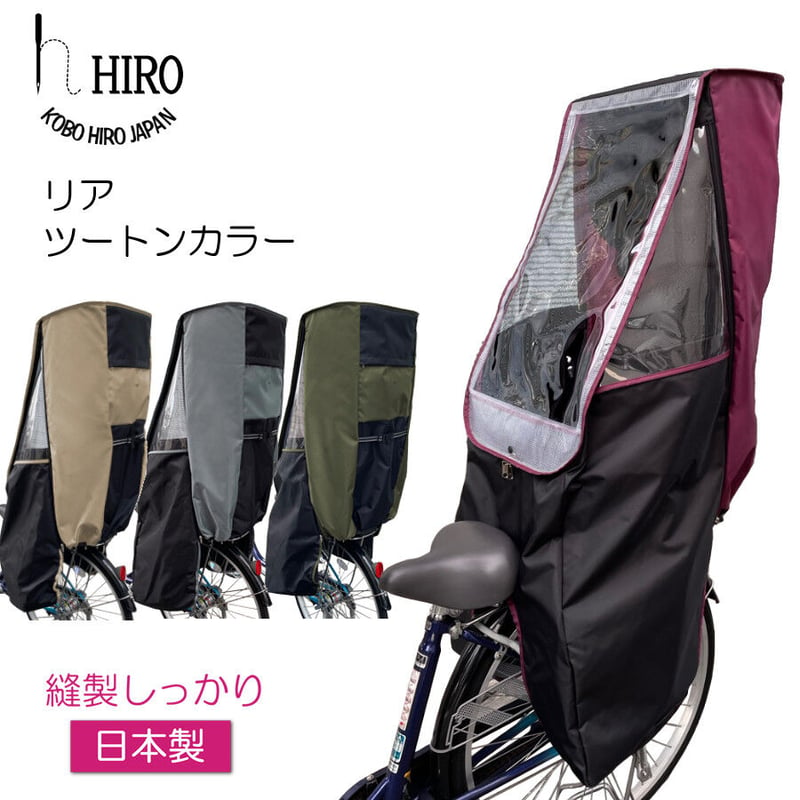 【専用】前乗せ用 レインカバーとヘッド4セット hiro 日本製