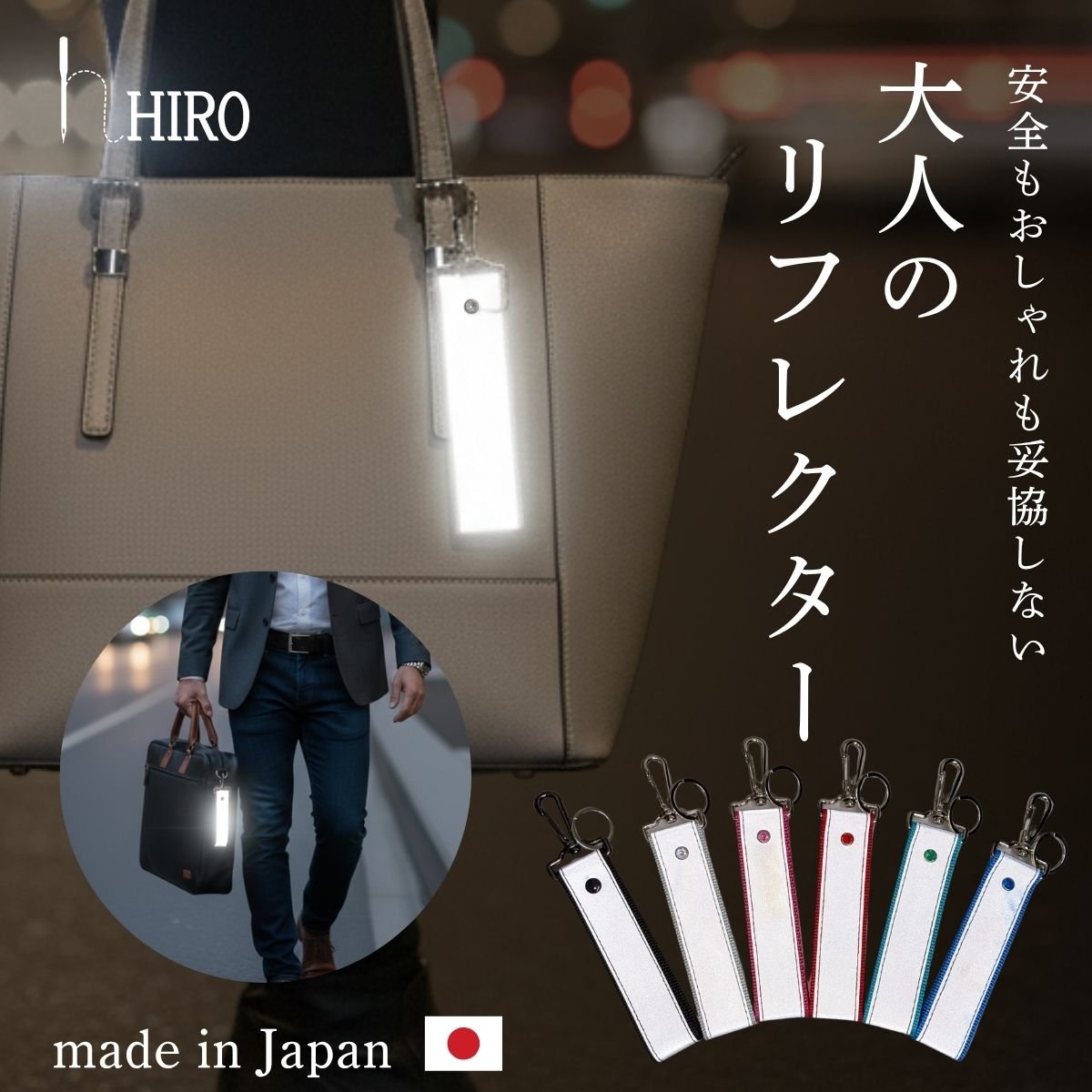 公式特別価格】 大人のリフレクター おしゃれ 反射板 キーホルダー