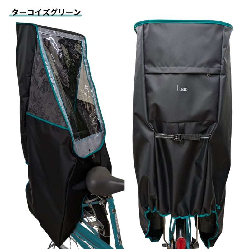 チャイルドシート Hiro HIRO(ヒロ) 自転車 子供乗せ チャイルドシート レインカバー【後ろ
