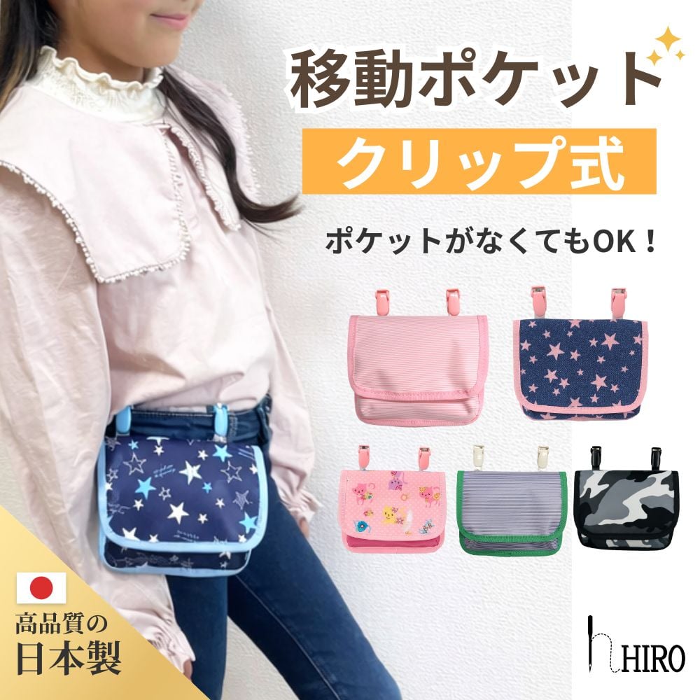 移動ポケット 女の子 男の子 クリップ ポケット ポーチ 小学生 小学校