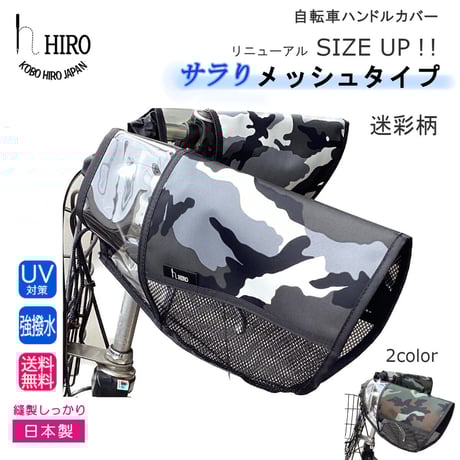 自転車  ハンドルカバー HIRO(ヒロ) 日本製 夏 裏メッシュ 巾着式  迷彩柄（白黒・グリーン） UV 日焼け対策に　HAN2305-CAＭ　送料無料 (ポスト投函)