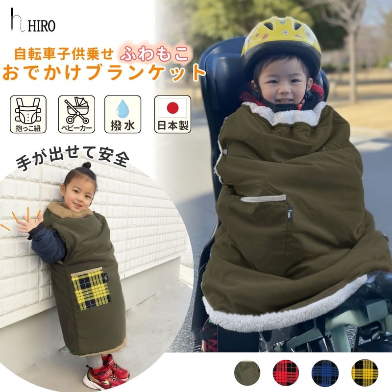 自転車 子供乗せ チャイルドシート ブランケット 手が出せる 抱っこ紐