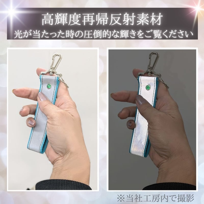 公式特別価格】 大人のリフレクター おしゃれ 反射板 キーホルダー