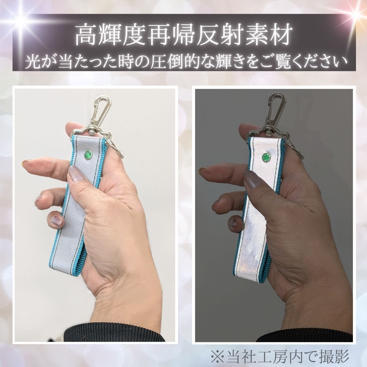公式特別価格】 大人のリフレクター おしゃれ 反射板 キーホルダー