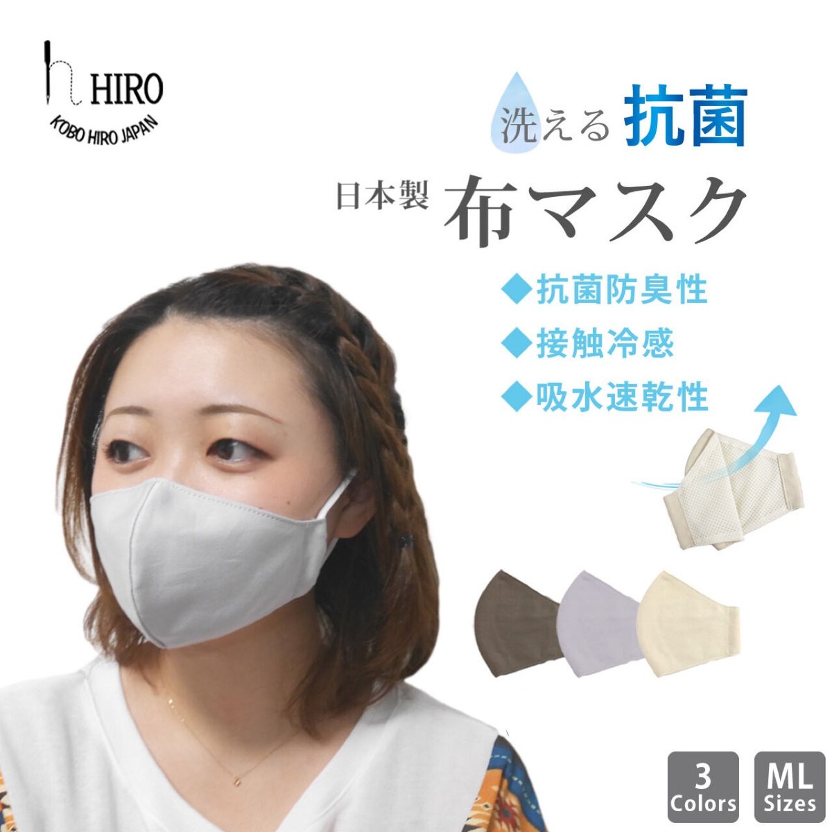 特価！在庫限り】 HIRO 洗える 抗菌・消臭 布マスク 日本製 抗菌 消臭