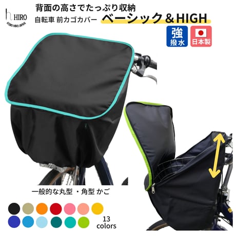 CATEGORY かごカバー | おしゃれな 自転車レインカバー HIRO