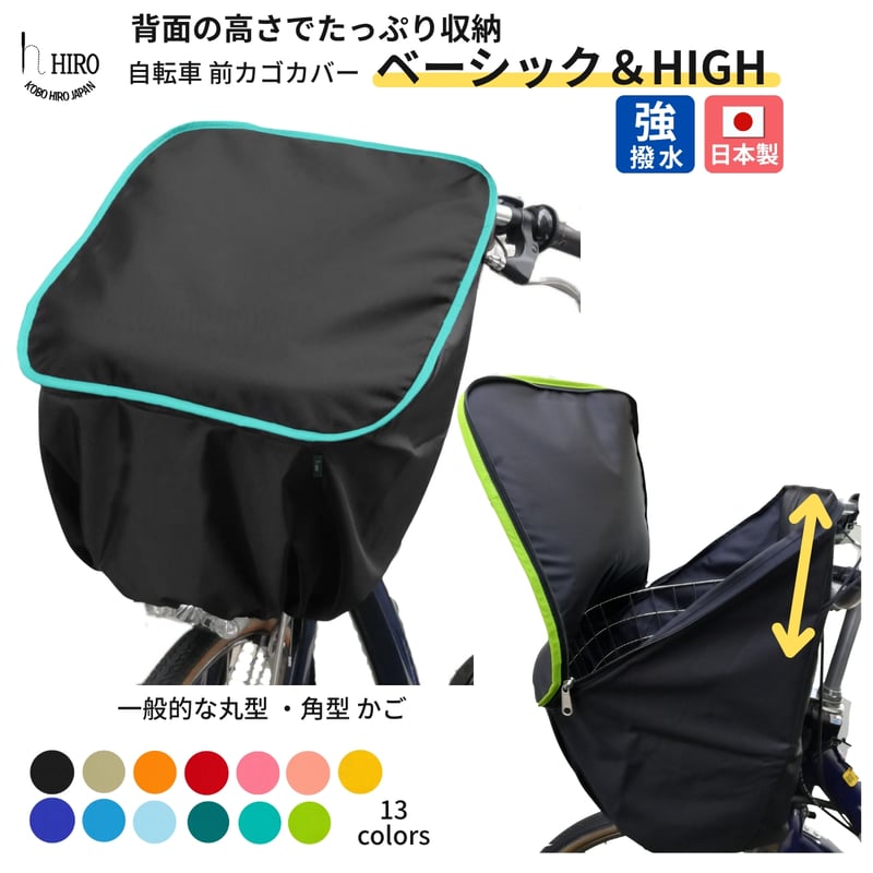 自転車 前かご カバー 【ベーシック ＆ HIGH】(幅39cm) 標準の