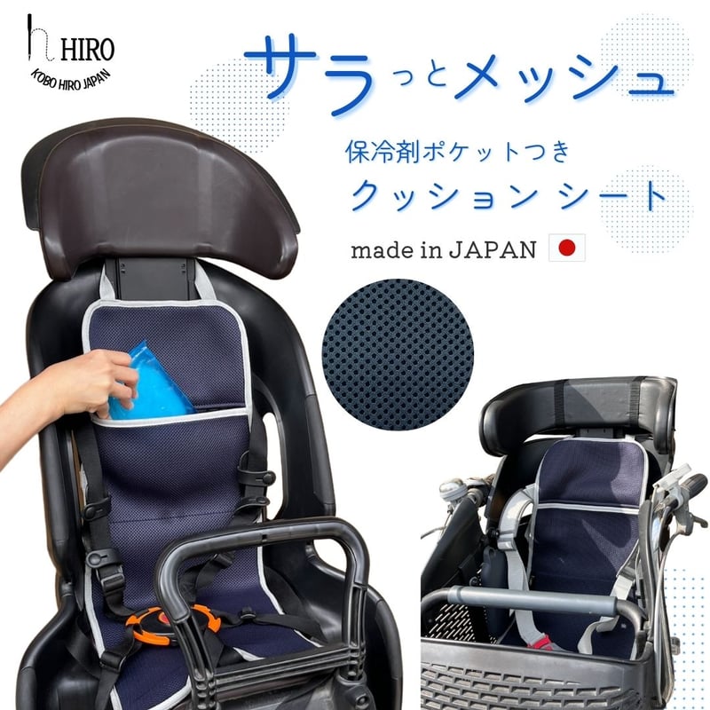 自転車 チャイルドシート クッションシート 前用 後ろ用 熱さ対策 保冷 