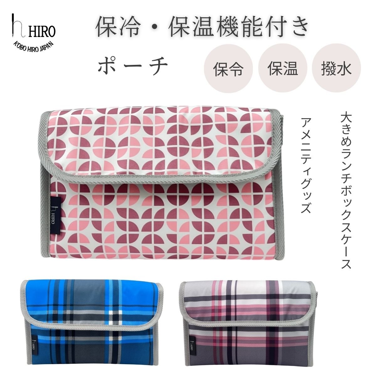 保冷保温 ポーチ ランチバッグ アメニティバッグ クッション性 撥水