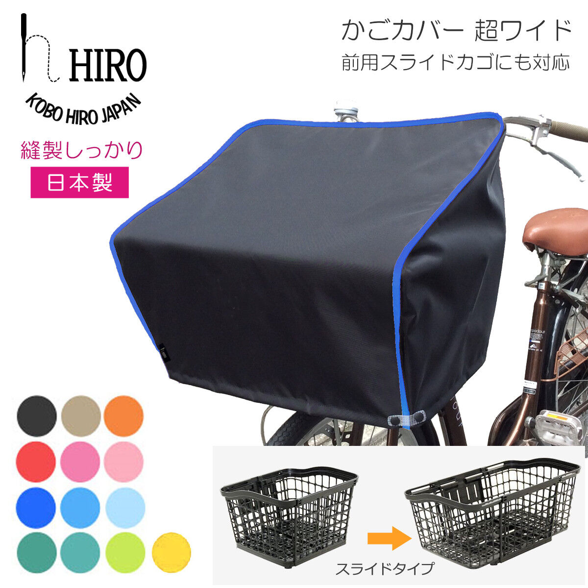 自転車 カゴカバー 前用 【超ワイド&HIGH】 (幅約50cm) OGK FB-060K・超ワイドカゴ対応 フチどりカラー×ブラックベース  強撥水(防水)生地 日本製 HIRO (ヒロ)