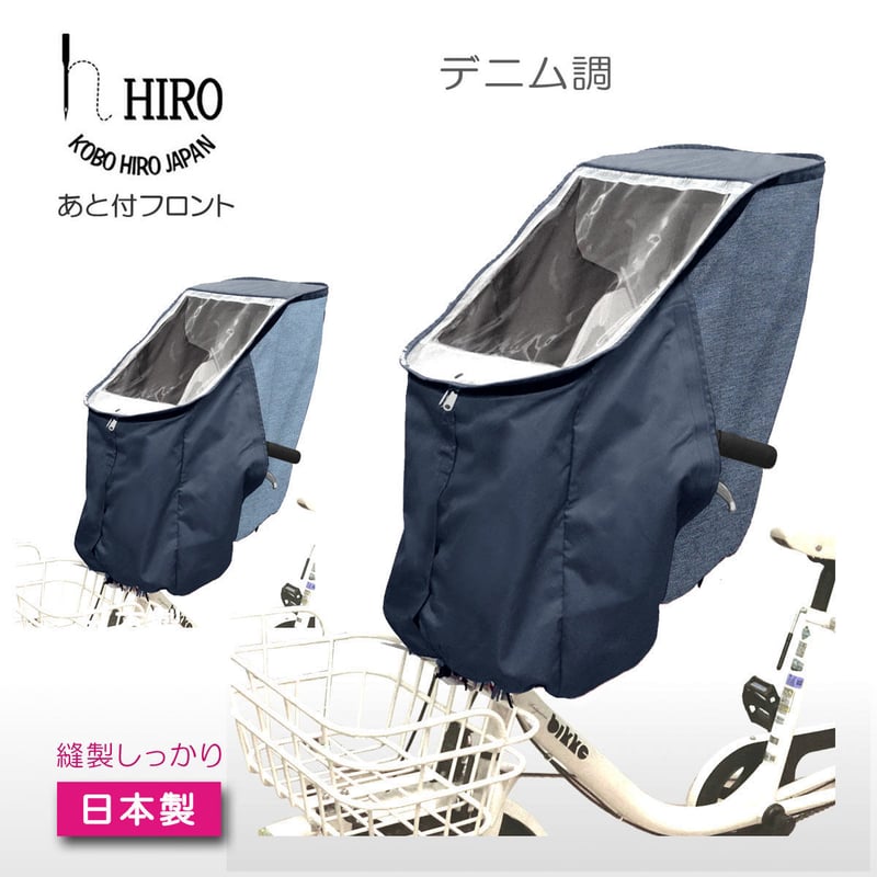 【HIRO】レインカバー  自転車チャイルドシート 日本製 デニム×ネイビー