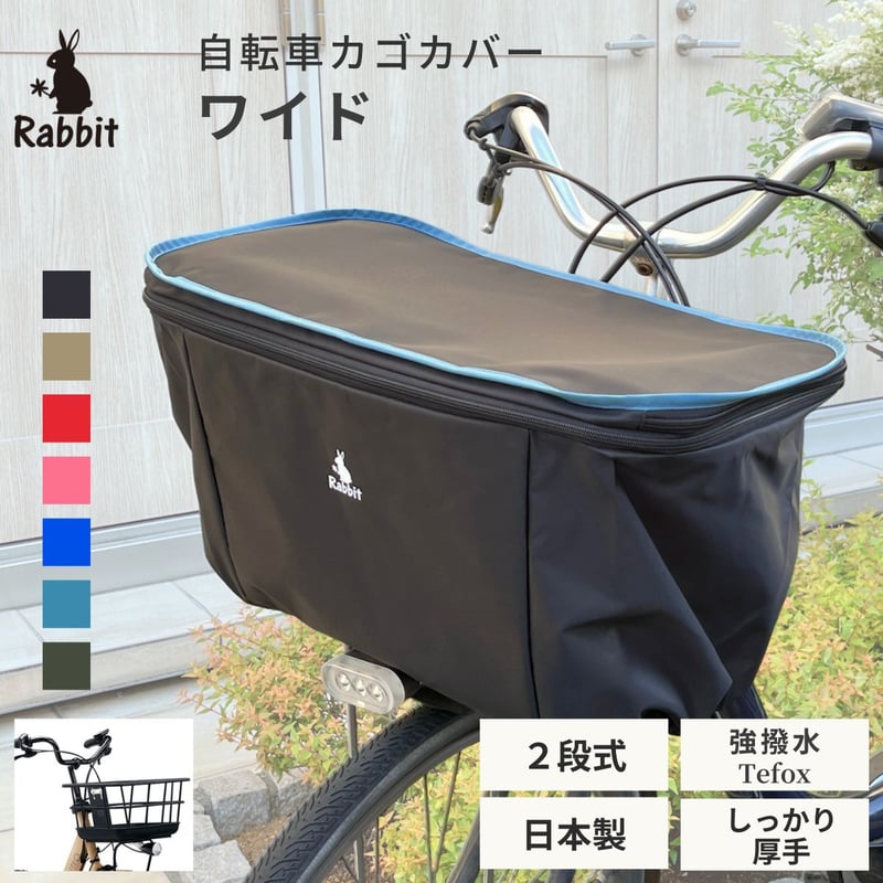 自転車 前用カゴカバー Rabbit(ラビット) ワイド 大きめ