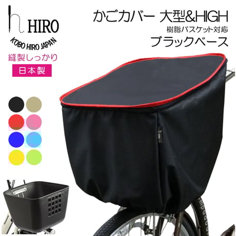 CATEGORY かごカバー | おしゃれな 自転車レインカバー HIRO CATEGORY かごカバー | おしゃれな 自転車レインカバー HIRO