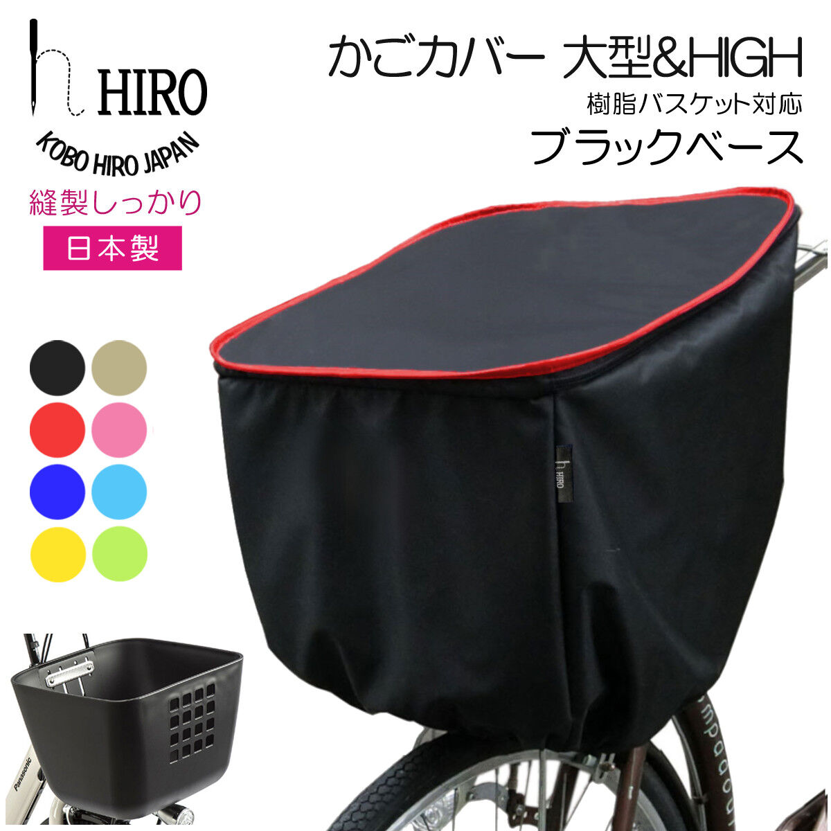 自転車 前かごカバー 【 大型＆HIGH 】ブラックベース　SBC1908HIGH-JU-BK