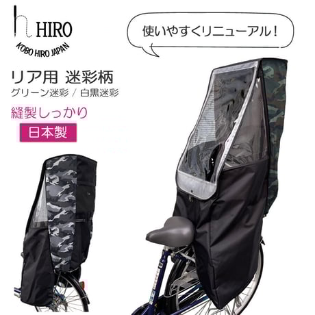 【極美品】工房ヒロジャパン　自転車用　レインカバー　フロント+リアセット　日本製 CATEGORY 自転車チャイルドシートレインカバー | おしゃれな