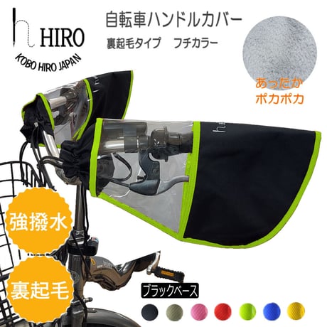 自転車 ハンドルカバー ブラック×フチカラー 冬用 裏起毛 ボア 防寒 防水  HIRO(ヒロ) 日本製 HAN1908-BOA-BK